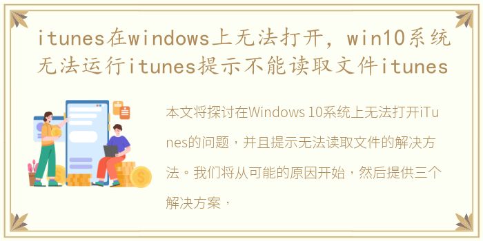 itunes在windows上无法打开，win10系统无法运行itunes提示不能读取文件itunes