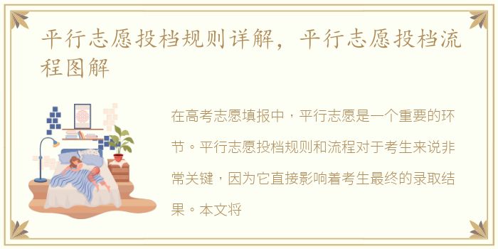 平行志愿投档规则详解，平行志愿投档流程图解