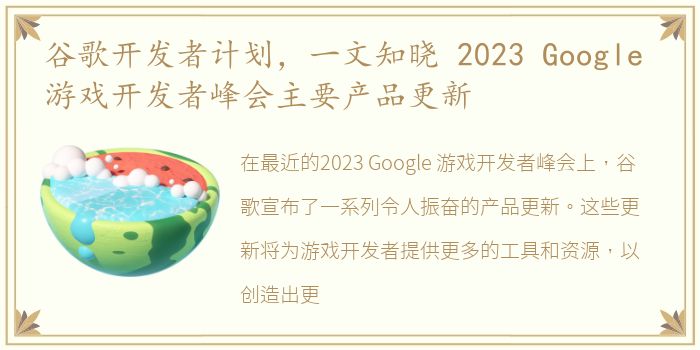 谷歌开发者计划，一文知晓 2023 Google 游戏开发者峰会主要产品更新