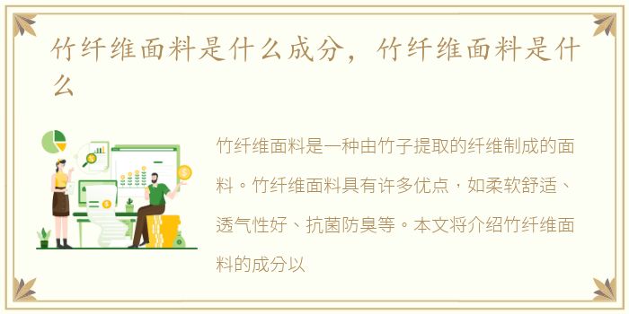 竹纤维面料是什么成分，竹纤维面料是什么