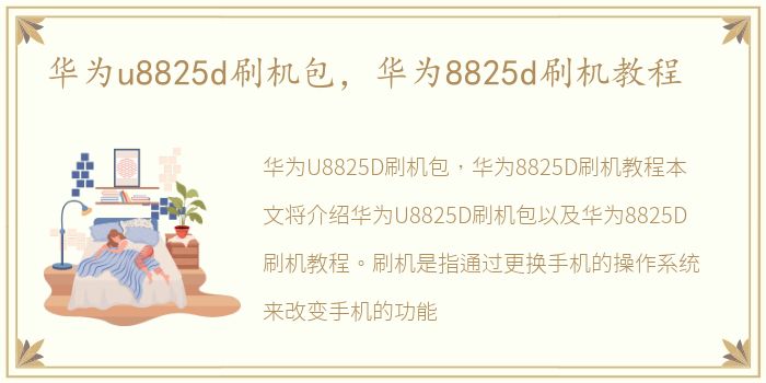 华为u8825d刷机包，华为8825d刷机教程
