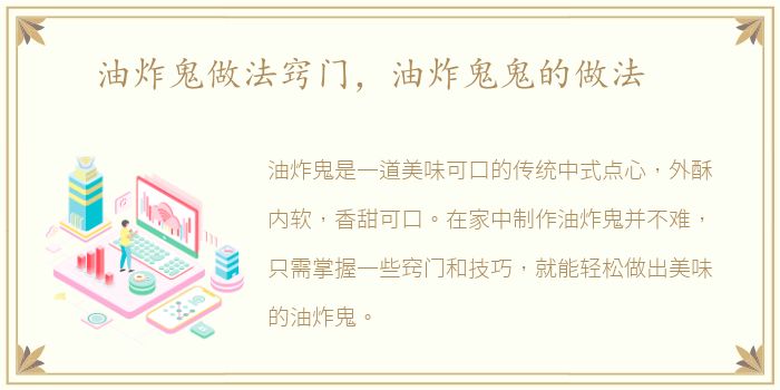 油炸鬼做法窍门，油炸鬼鬼的做法