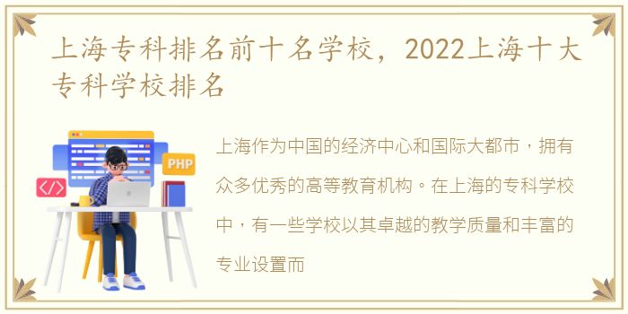 上海专科排名前十名学校，2022上海十大专科学校排名