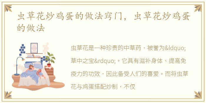 虫草花炒鸡蛋的做法窍门，虫草花炒鸡蛋的做法