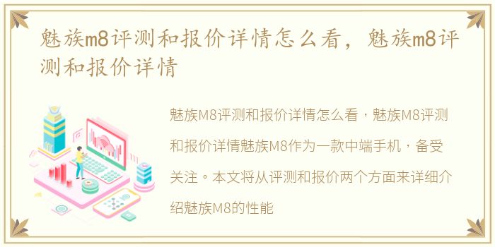 魅族m8评测和报价详情怎么看，魅族m8评测和报价详情