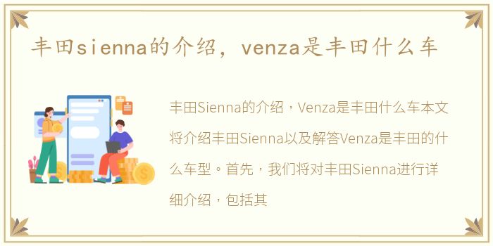 丰田sienna的介绍，venza是丰田什么车