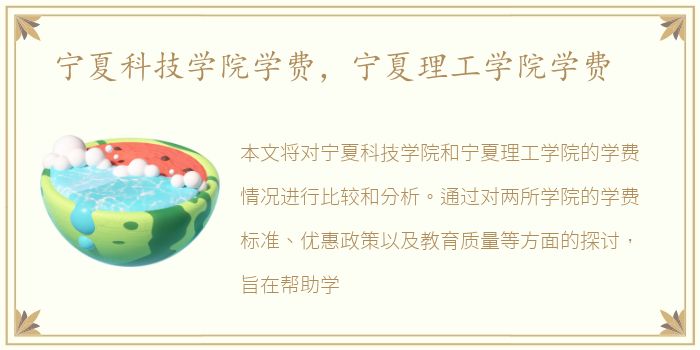宁夏科技学院学费，宁夏理工学院学费