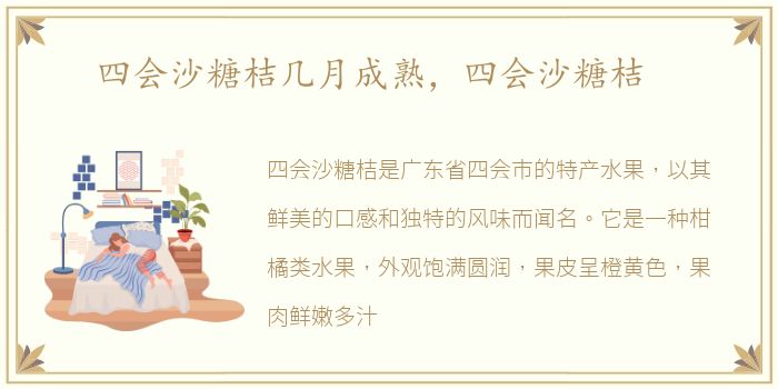 四会沙糖桔几月成熟，四会沙糖桔