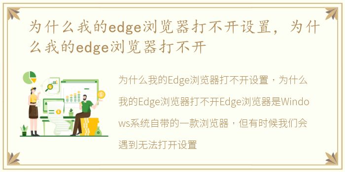 为什么我的edge浏览器打不开设置，为什么我的edge浏览器打不开