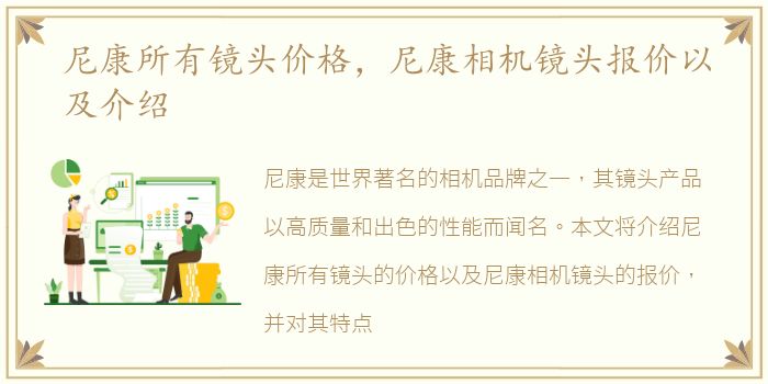 尼康所有镜头价格，尼康相机镜头报价以及介绍