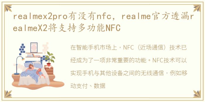 realmex2pro有没有nfc，realme官方透漏realmeX2将支持多功能NFC