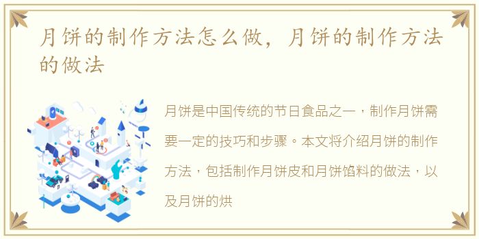 月饼的制作方法怎么做，月饼的制作方法的做法