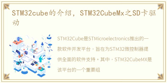 STM32cube的介绍，STM32CubeMx之SD卡驱动