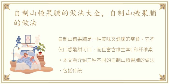 自制山楂果脯的做法大全，自制山楂果脯的做法