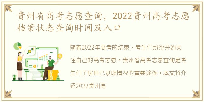 贵州省高考志愿查询，2022贵州高考志愿档案状态查询时间及入口