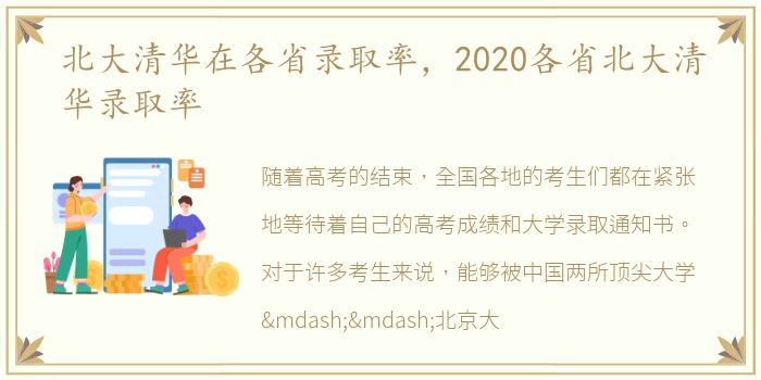 北大清华在各省录取率，2020各省北大清华录取率