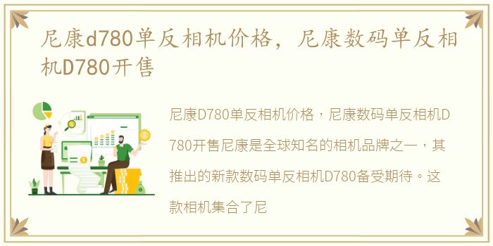 尼康d780单反相机价格，尼康数码单反相机D780开售