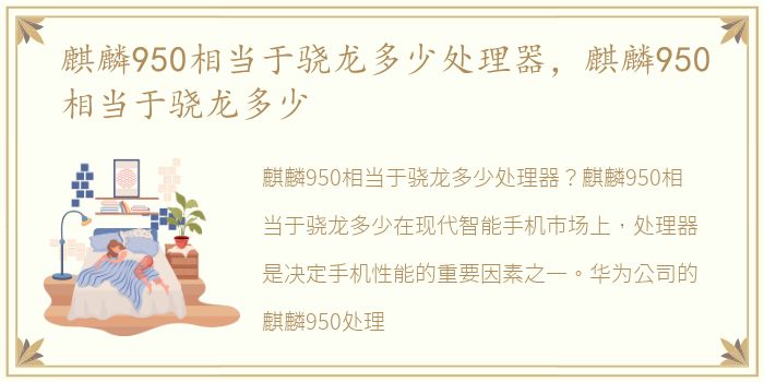 麒麟950相当于骁龙多少处理器，麒麟950相当于骁龙多少