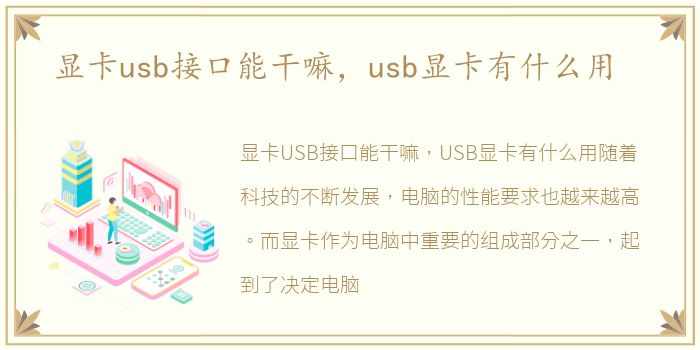 显卡usb接口能干嘛，usb显卡有什么用