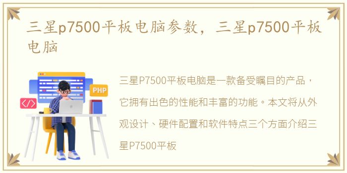 三星p7500平板电脑参数，三星p7500平板电脑