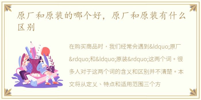 原厂和原装的哪个好，原厂和原装有什么区别