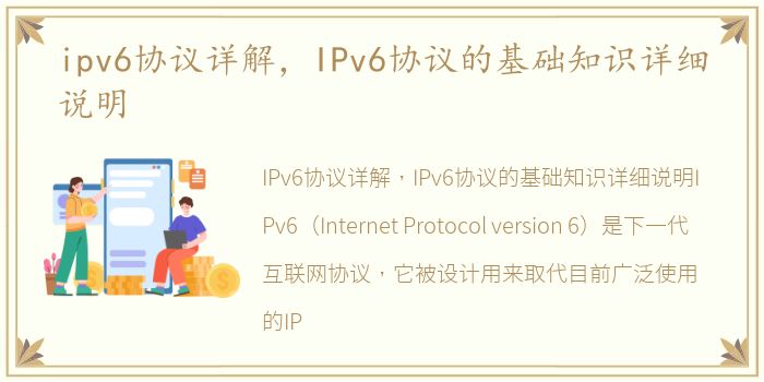 ipv6协议详解，IPv6协议的基础知识详细说明