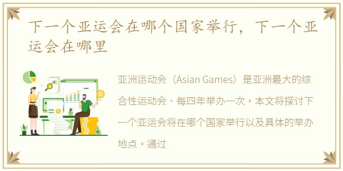 下一个亚运会在哪个国家举行，下一个亚运会在哪里