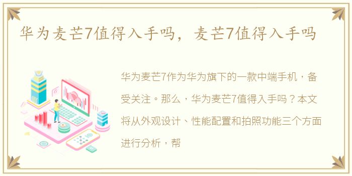 华为麦芒7值得入手吗，麦芒7值得入手吗