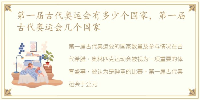 第一届古代奥运会有多少个国家，第一届古代奥运会几个国家