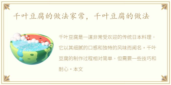 千叶豆腐的做法家常，千叶豆腐的做法