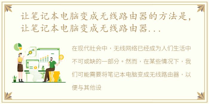 让笔记本电脑变成无线路由器的方法是，让笔记本电脑变成无线路由器的方法