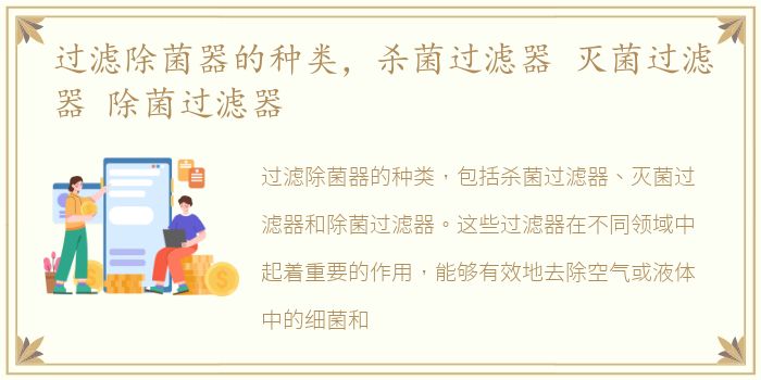 过滤除菌器的种类，杀菌过滤器 灭菌过滤器 除菌过滤器