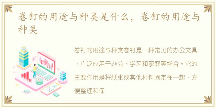 卷钉的用途与种类是什么，卷钉的用途与种类