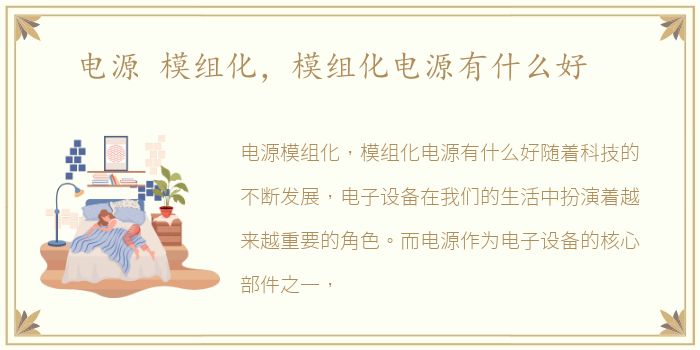 电源 模组化，模组化电源有什么好