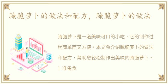 腌脆萝卜的做法和配方，腌脆萝卜的做法