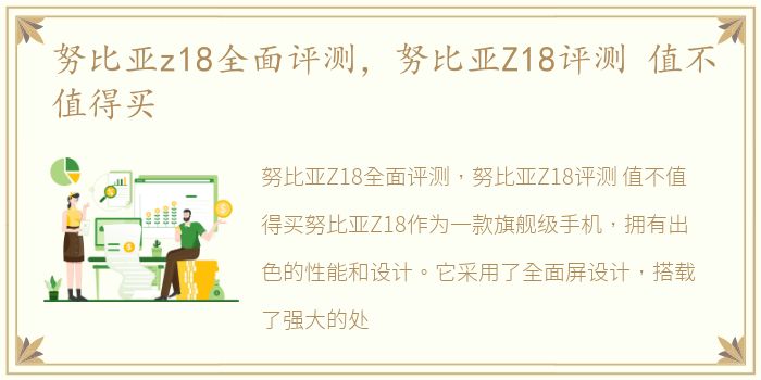 努比亚z18全面评测，努比亚Z18评测 值不值得买