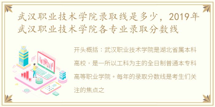 武汉职业技术学院录取线是多少，2019年武汉职业技术学院各专业录取分数线