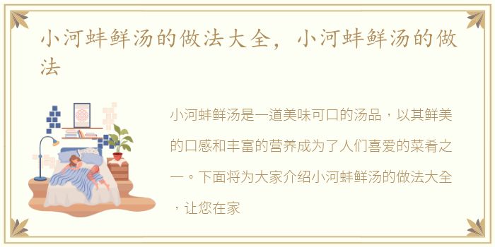 小河蚌鲜汤的做法大全，小河蚌鲜汤的做法