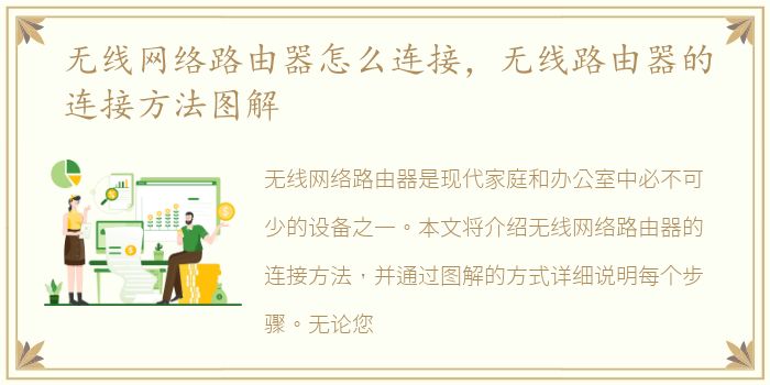 无线网络路由器怎么连接，无线路由器的连接方法图解