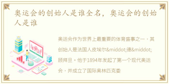 奥运会的创始人是谁全名，奥运会的创始人是谁