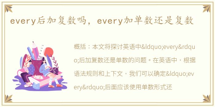 every后加复数吗，every加单数还是复数