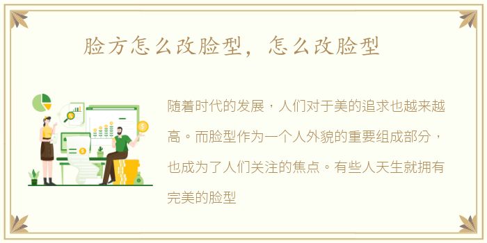 脸方怎么改脸型，怎么改脸型