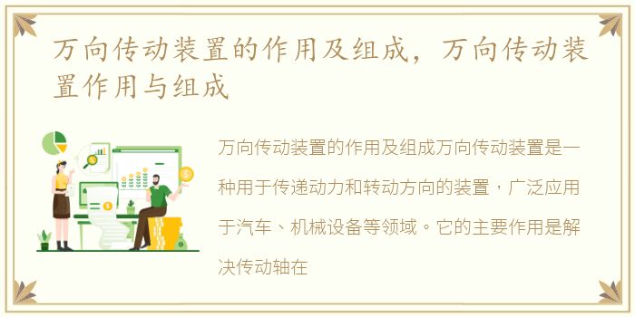万向传动装置的作用及组成，万向传动装置作用与组成