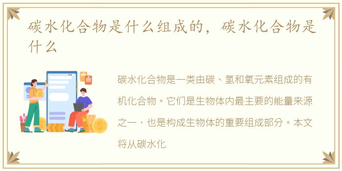 碳水化合物是什么组成的，碳水化合物是什么