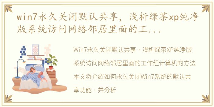 win7永久关闭默认共享，浅析绿茶xp纯净版系统访问网络邻居里面的工作组计算机的方