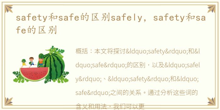 safety和safe的区别safely，safety和safe的区别