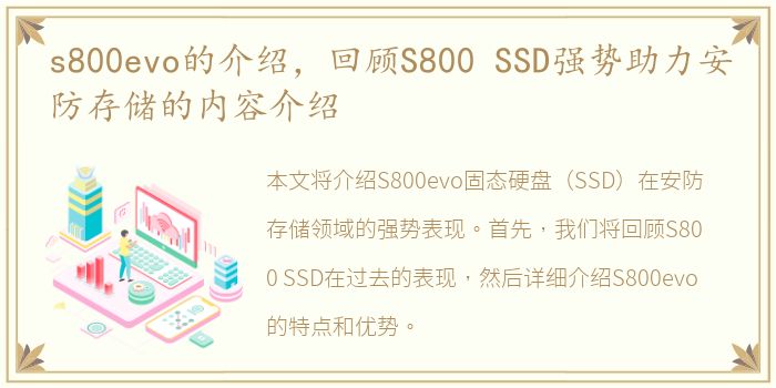 s800evo的介绍，回顾S800 SSD强势助力安防存储的内容介绍