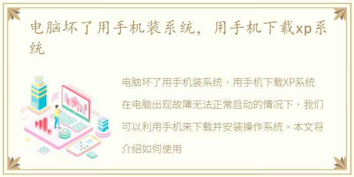 电脑坏了用手机装系统，用手机下载xp系统