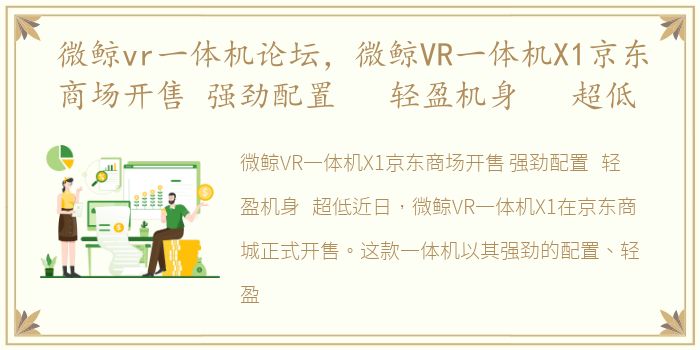 微鲸vr一体机论坛，微鲸VR一体机X1京东商场开售 强劲配置 轻盈机身 超低