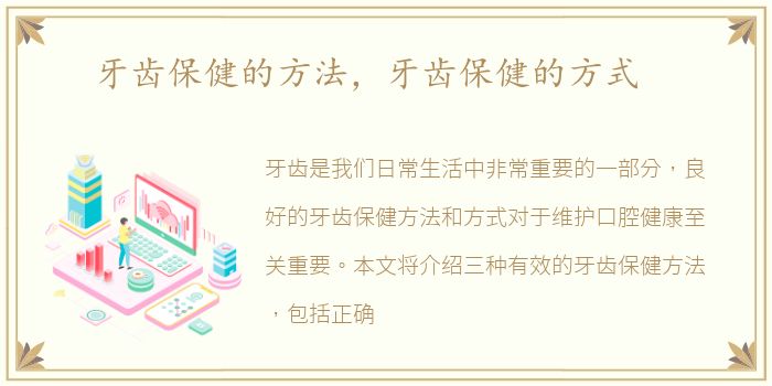 牙齿保健的方法，牙齿保健的方式